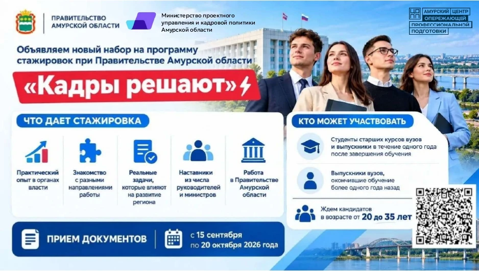 Объявляем старт конкурсного отбора на участие в стажировке при Правительстве Амурской о...