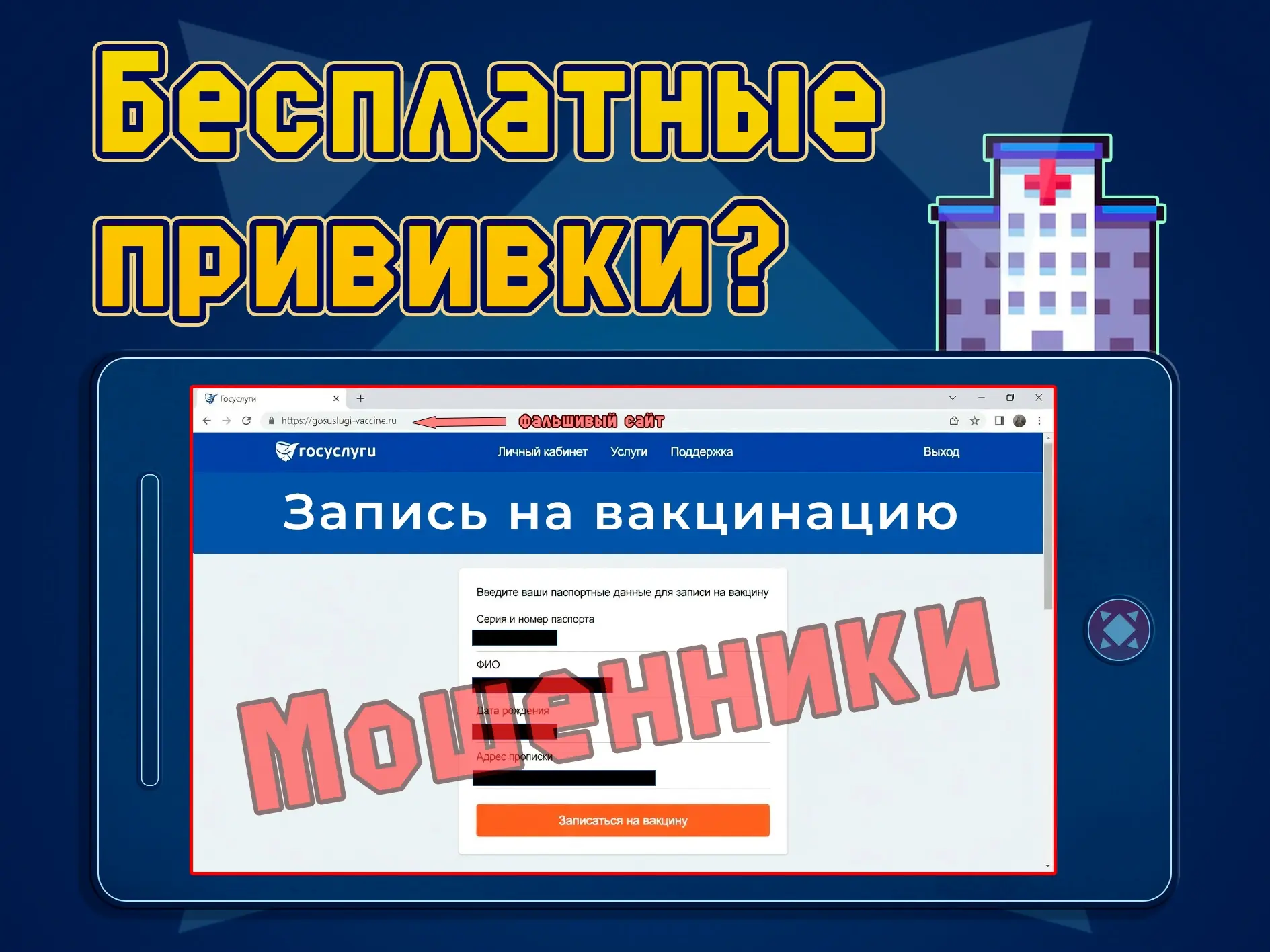 🚨 Новая уловка мошенников: «запись на прививку от гриппа».