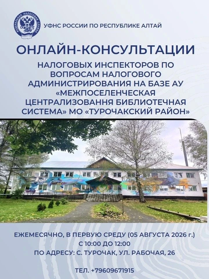 Онлайн-консультации с налоговыми инспекторами в Турочакской библиотеке!
С 5 августа в Турочакской це