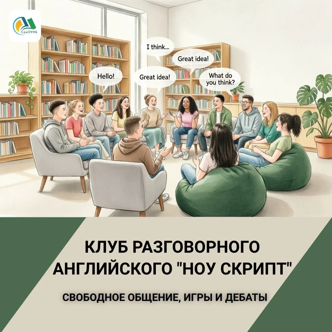 Набор в разговорный клуб английского языка «Ноу Скрипт» стартовал в Сахалинской областн...