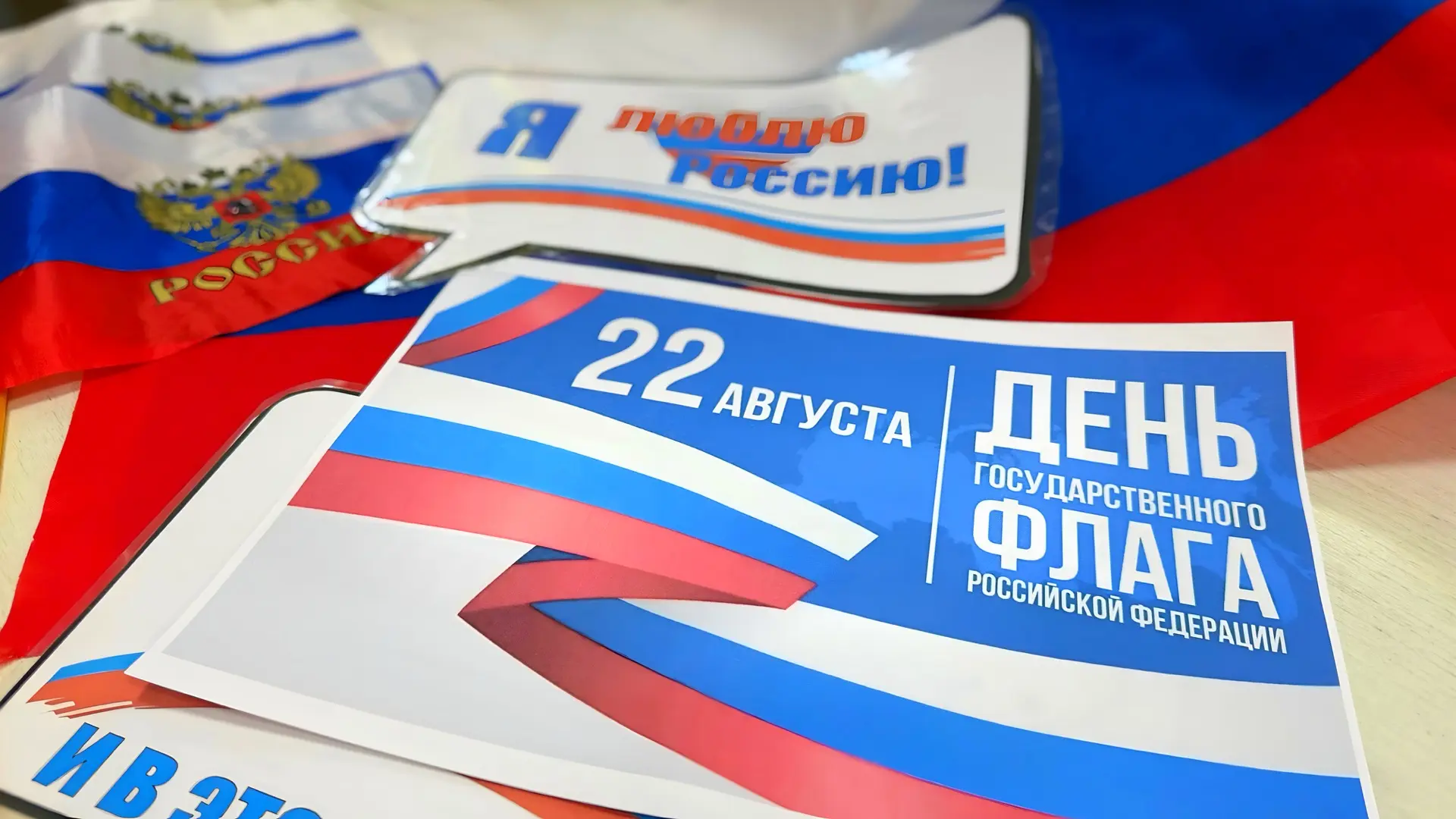 🎉 Сегодня — День Государственного флага Российской Федерации! 🇷🇺
