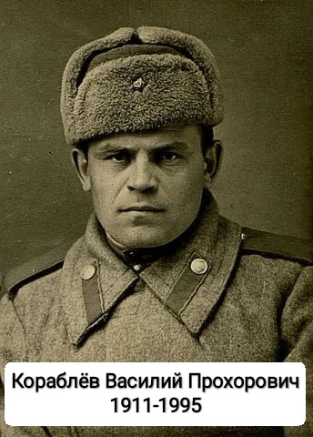 Халеев Артём 1 "б" Мой прапрадедушка Кораблёв Василий Прохорович призван в 1941 г. рядовым. Стрелок 
