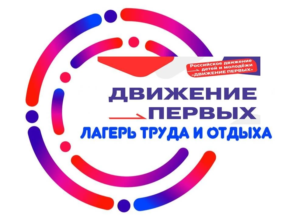 📌 Открыт приём документов в лагерь труда и отдыха «Движение Первых»!
