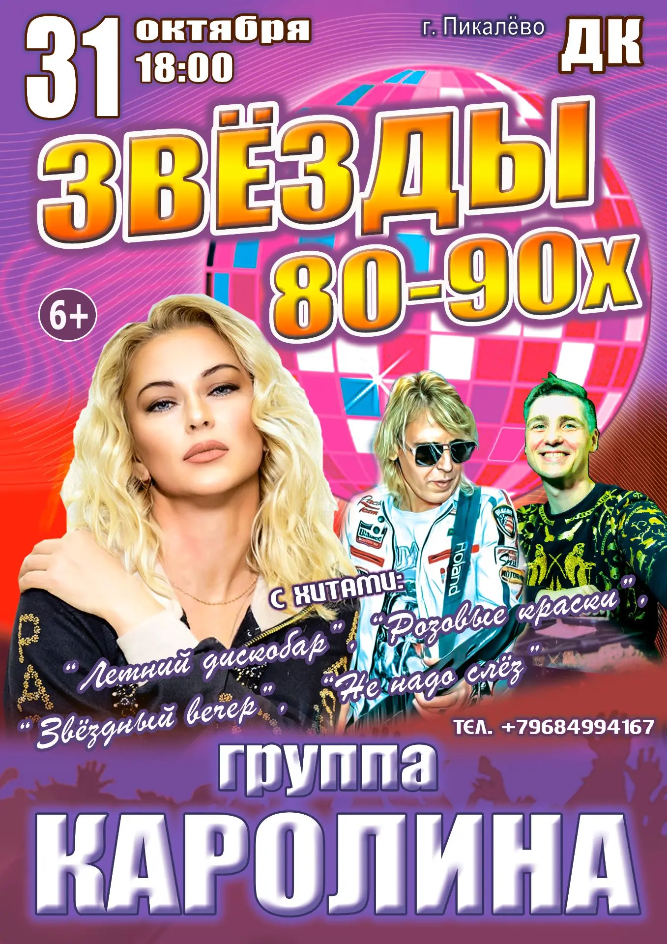 ЗВЁЗДЫ 80-90-х: Группа «КАРОЛИНА»