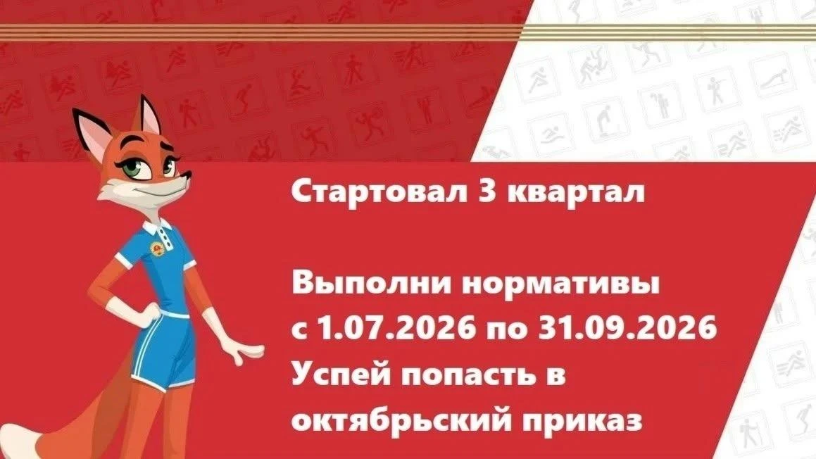 🎉 Стартовал третий квартал - время новых достижений в ГТО! 

1 июля открылся третий квартал в рамка