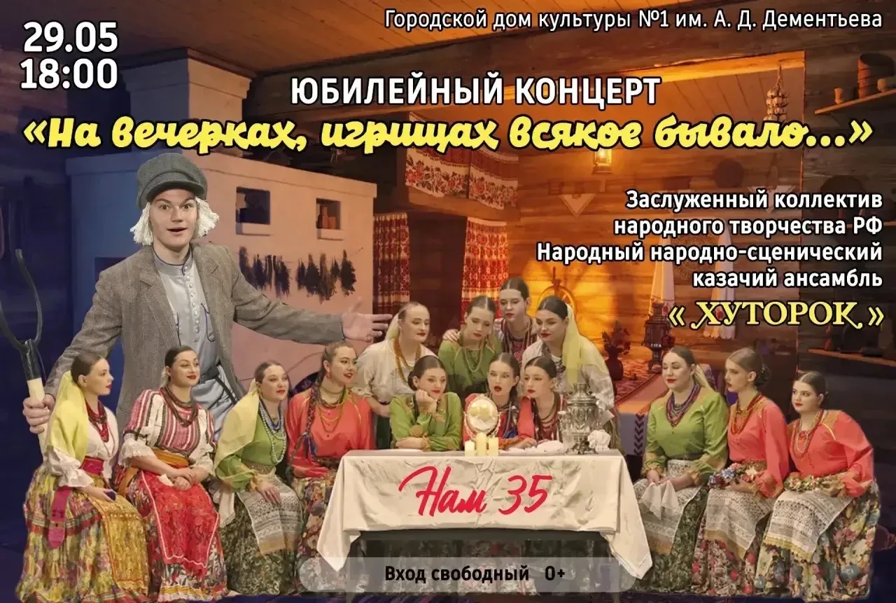 29 мая 18:00 приглашаем на настоящее казачье гуляние: юбилейный концерт «На вечерках, и...