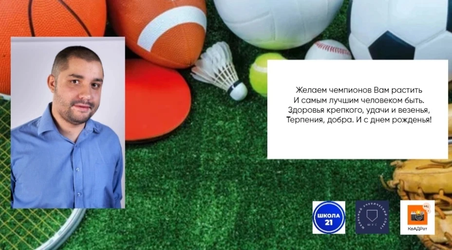 Сегодня день рождения у учителя физической культуры Смирнова Антона Вениаминовича.
