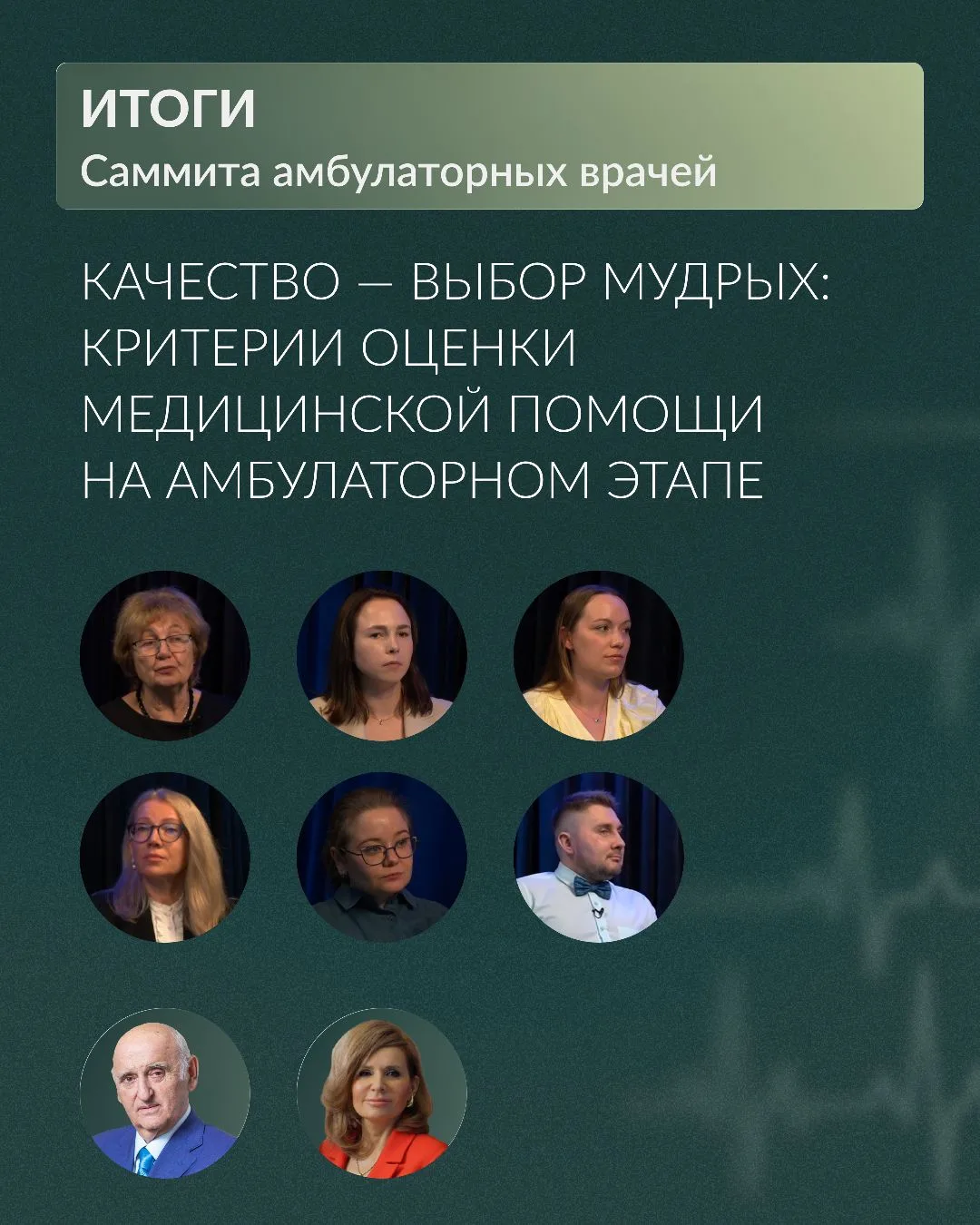 Сразу 8 спикеров и 280 участников собрал Саммит амбулаторных врачей, прошедший в конце мая в режиме 