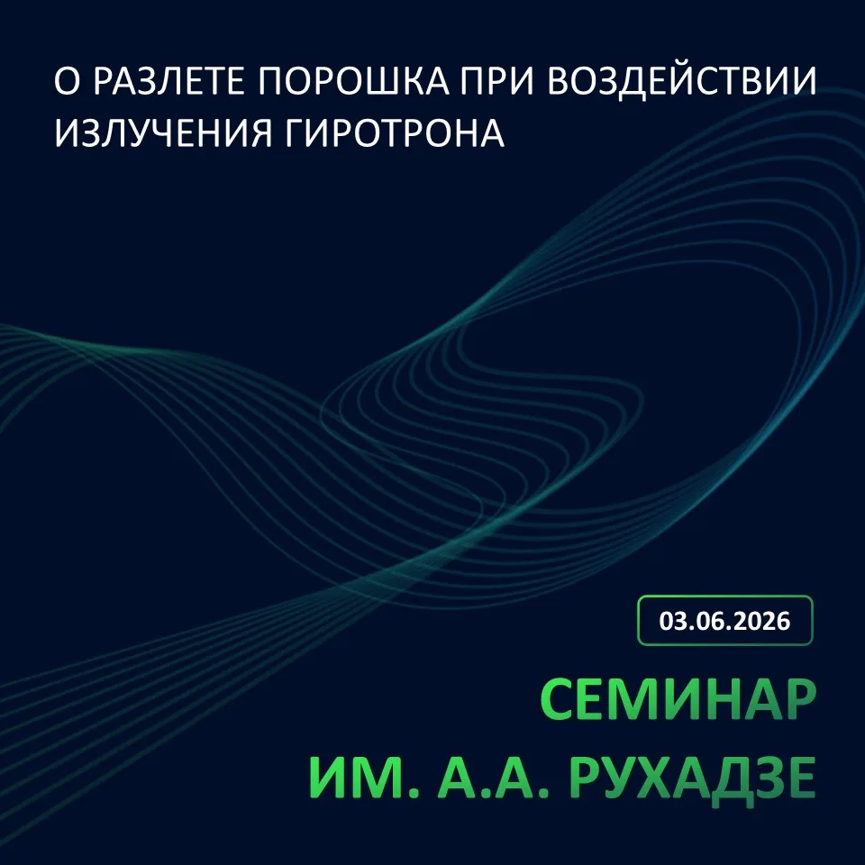 📝Заседание № 1710 семинара им. А.А. Рухадзе теоретического отдела состоится в среду, 3 июня 2026 г.