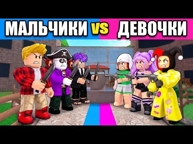 Мальчики против девочек в Роблокс! 🎮