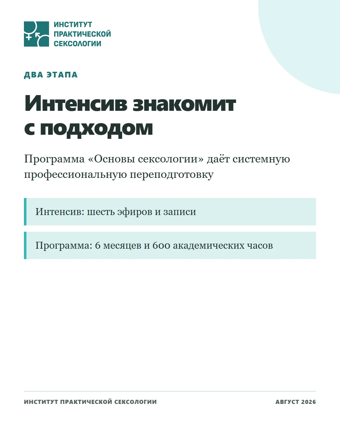 Чем интенсив отличается от программы «Основы сексологии»