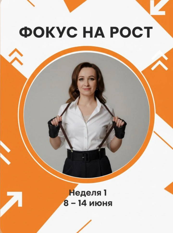 🎯Фокус на Рост. Неделя 1