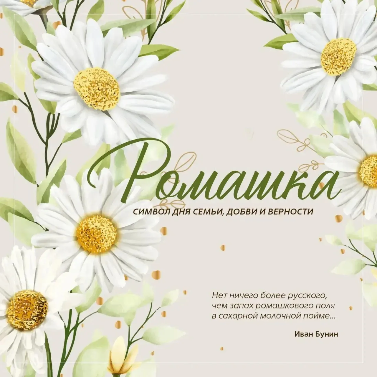 ✨ О чем молчит ромашка? 

8 июля — День семьи, любви и верности. Этот скромный цветок стал символом 