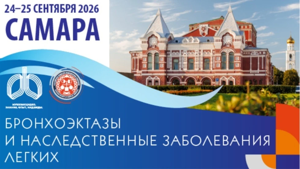 Конференция «Бронхоэктазы и наследственные заболевания легких» в Мурманске