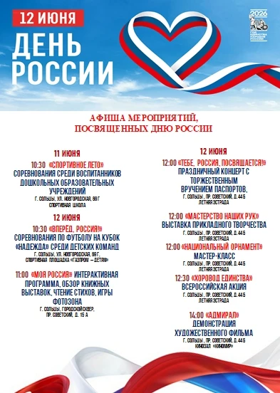🇷🇺Афиша мероприятий, посвящённых празднованию Дня России в городе Сольцы.🇷🇺