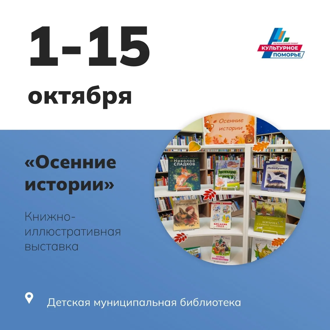 🍂 Дорогие друзья! Приглашаем на книжно-иллюстративную выставку «Осенние истории»