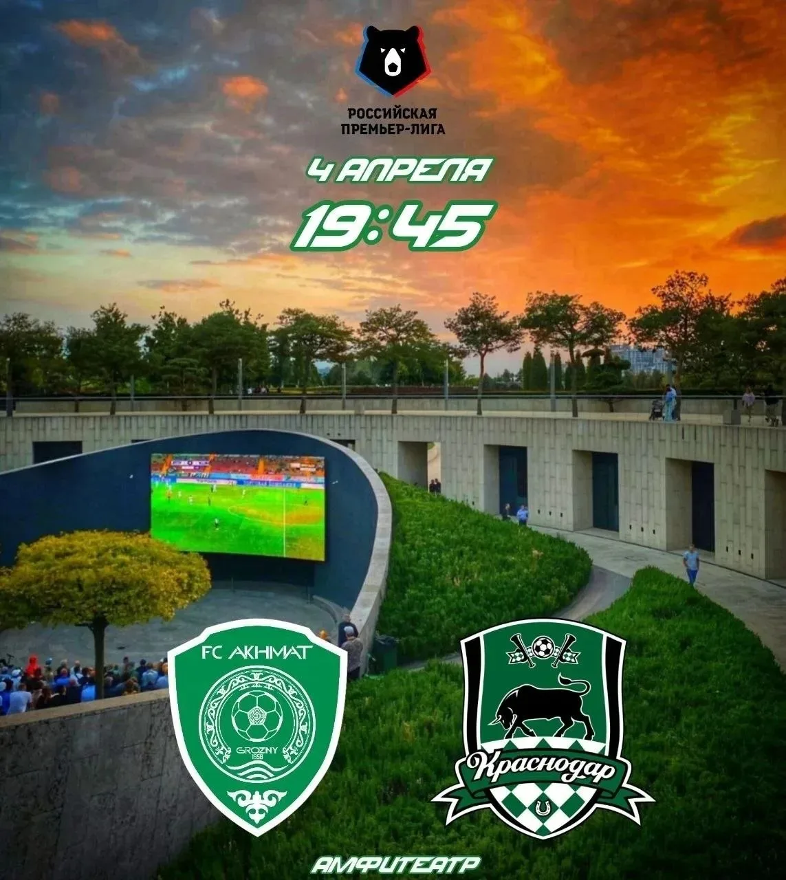 📍АМФИТЕАТР 4 апреля