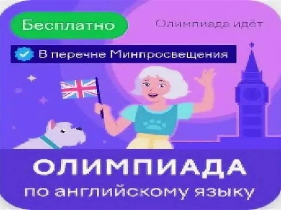 🌐 Внимание! На образовательной платформе Учи.ру стартовала бесплатная онлайн‑олимпиада по английском