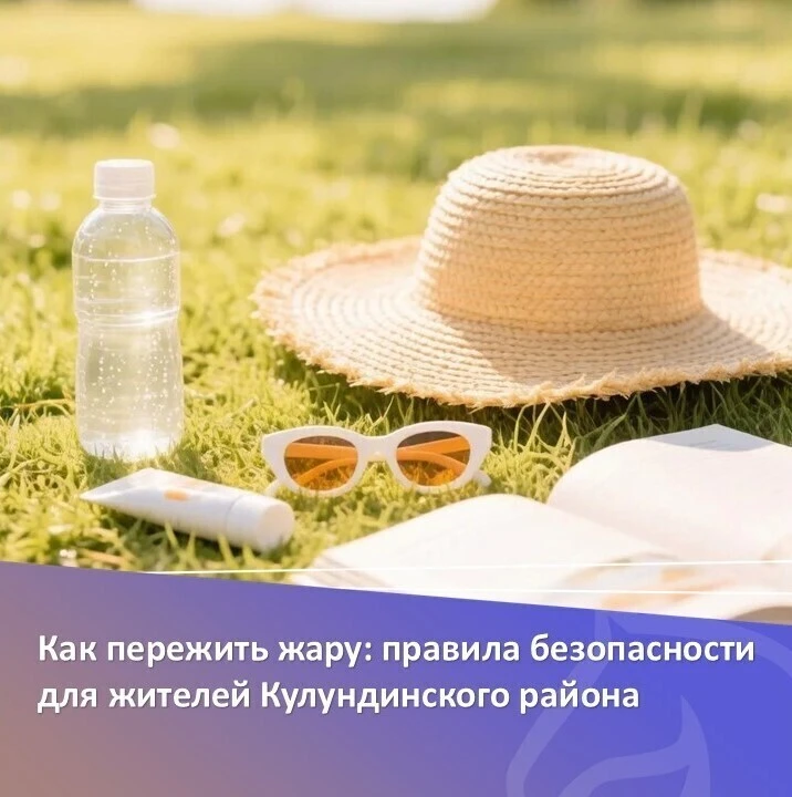 ☀️ С наступлением жарких дней в Кулундинском районе возрастает риск для здоровья. Чтобы лето прошло 