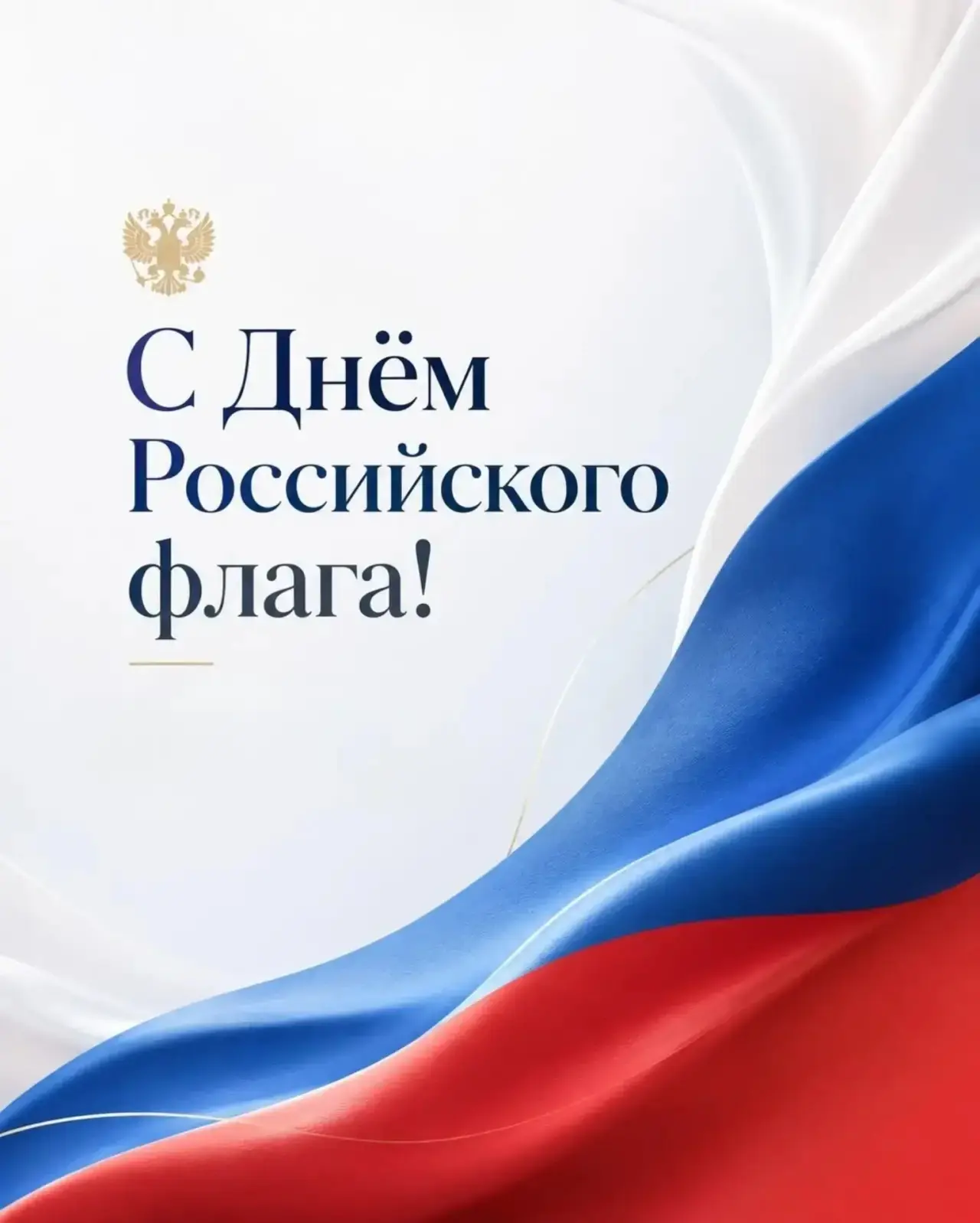 22 августа - День Государственного флага Российской Федерации