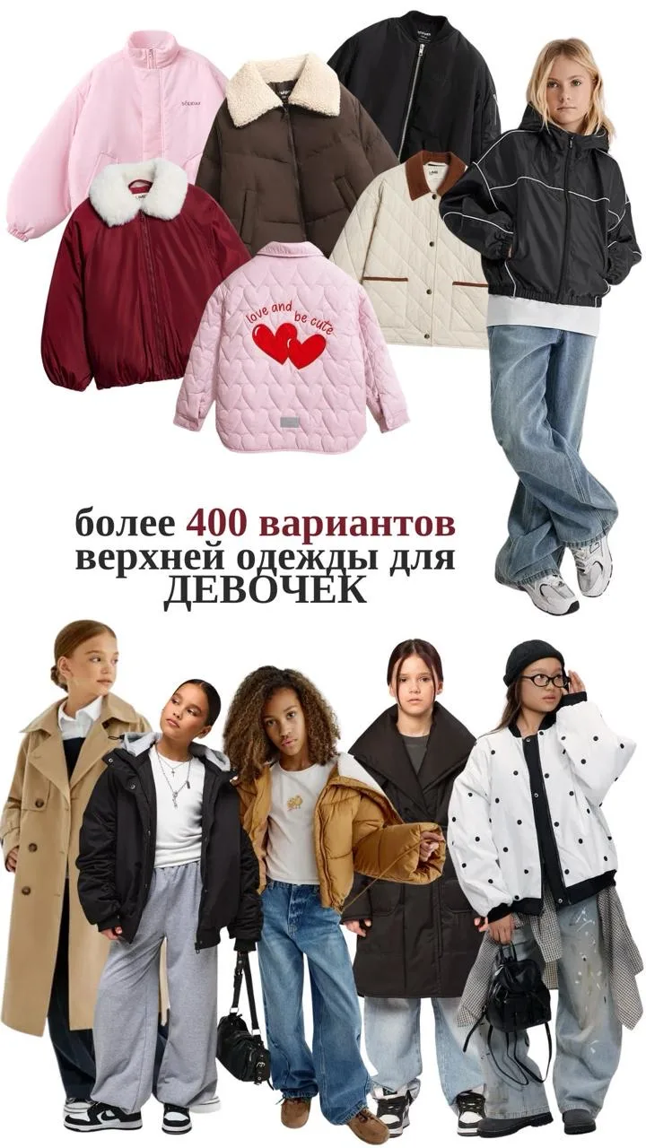В весеннем гайде вы найдёте только актуальные модели: — более 400 вариантов для девочек и более 300 