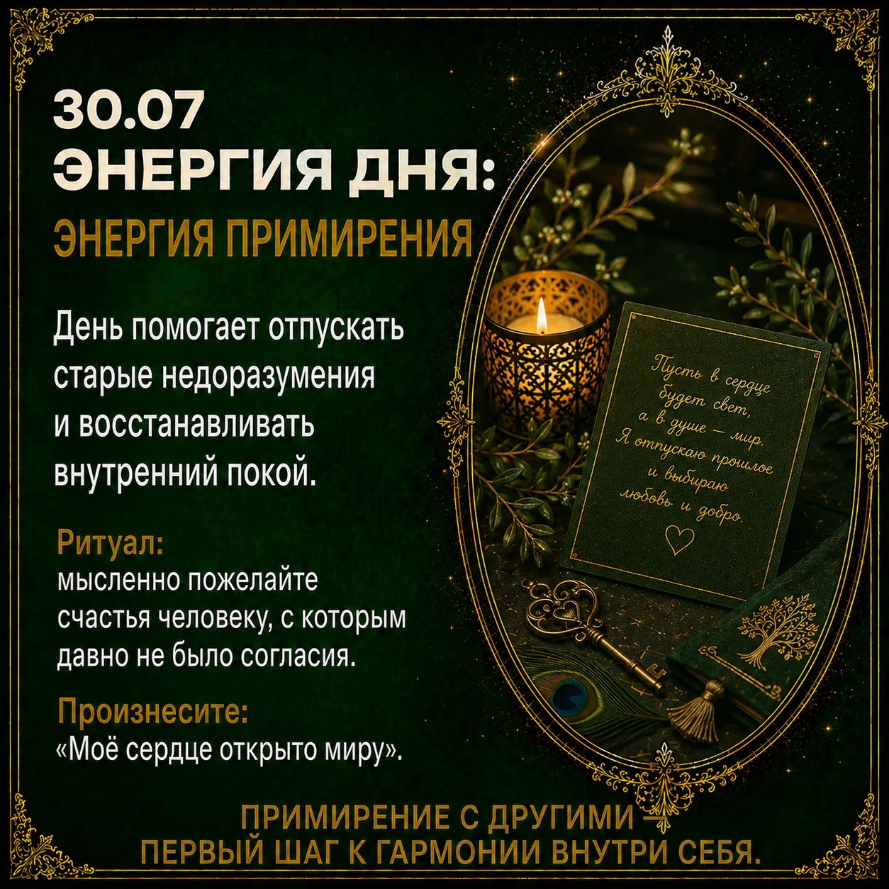 🙏🏻Энергия дня: энергия примирения
