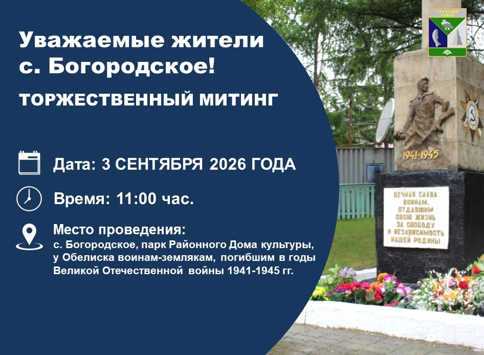 Уважаемые жители с. Богородское!