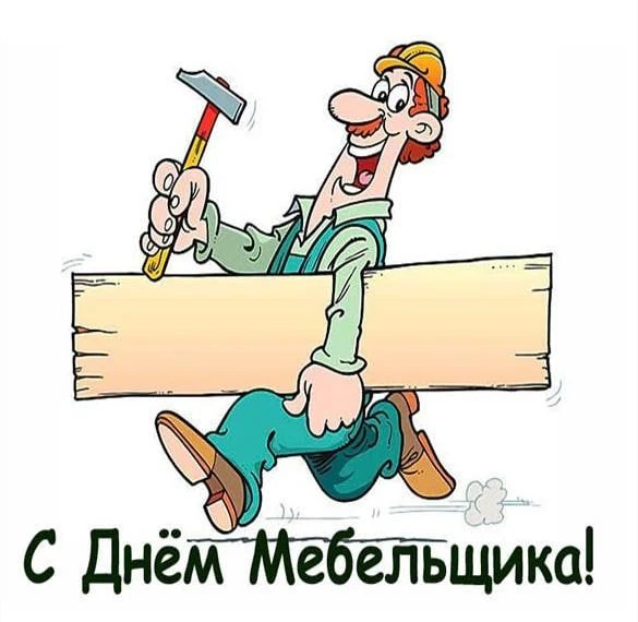 📅 День мебельщика в России: история и традиции профессионального праздника

🪑 В этом году День меб