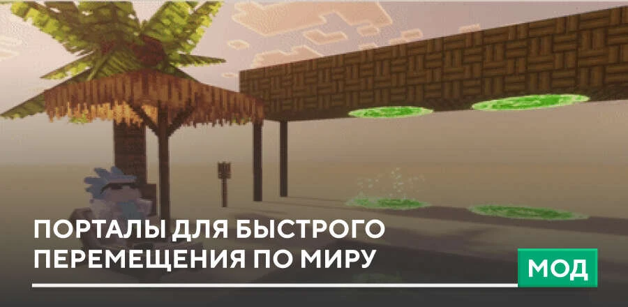 Мод: Порталы для быстрого перемещения по миру
