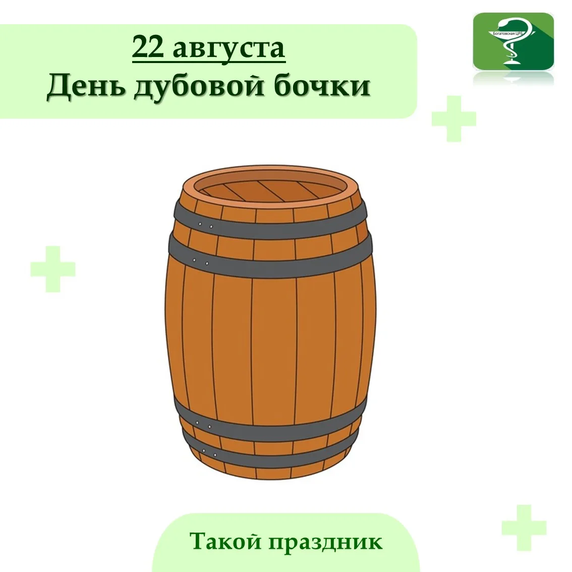 22 августа отмечается необычный праздник — День дубовой бочки. Когда‑то дубовая бочка б...
