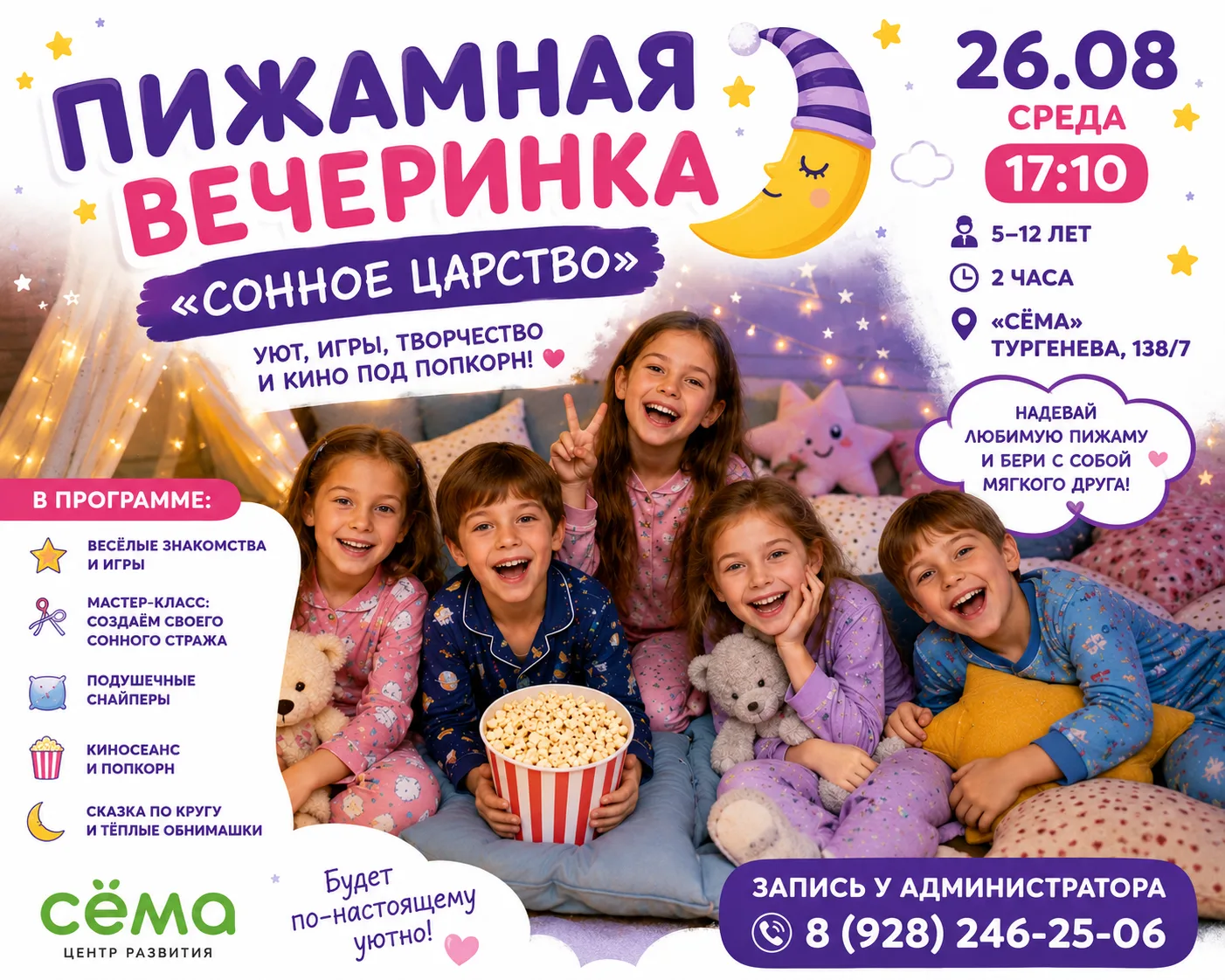 🌙✨ ПИЖАМНАЯ ВЕЧЕРИНКА «СОННОЕ ЦАРСТВО» В «СЁМЕ»!