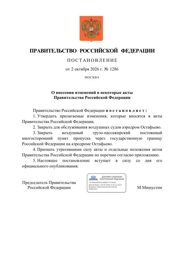 ✈ Мишустин подписал постановление о закрытии аэродрома "Остафьево"