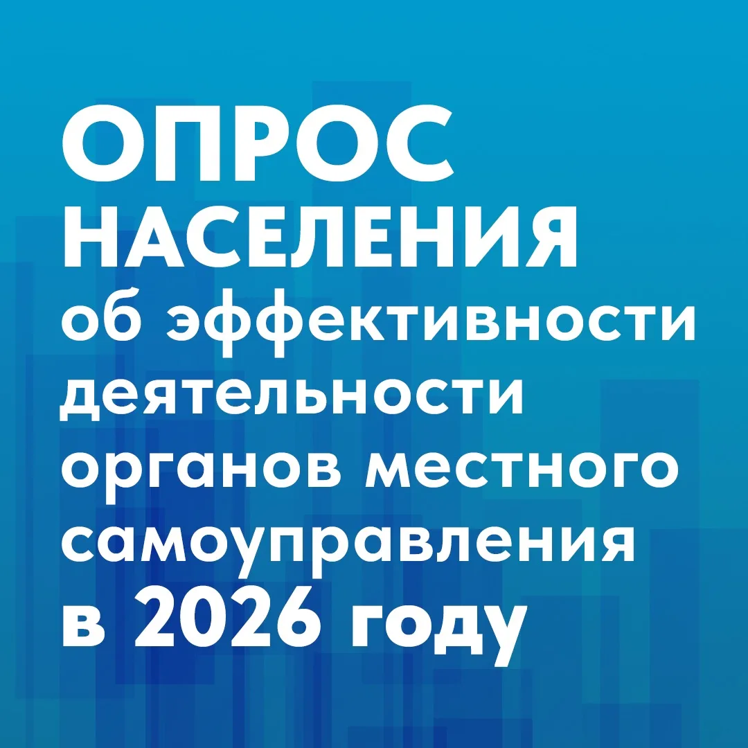 Жителей приглашают принять участие в опросе о деятельности органов власти ✅☺️