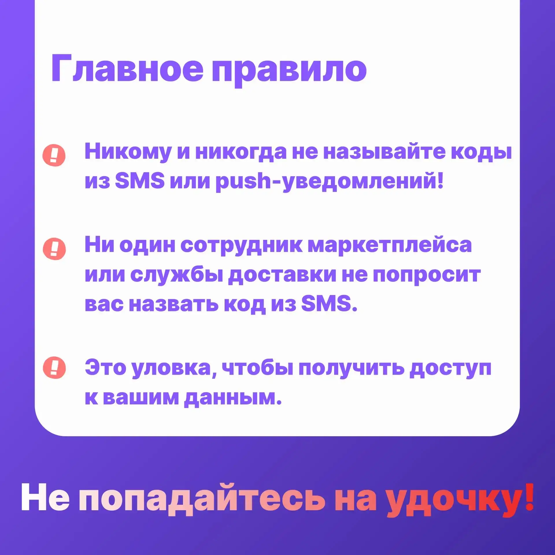 ⚠️Мошенники постоянно придумывают новые схемы, чтобы получить доступ к вашим данным.