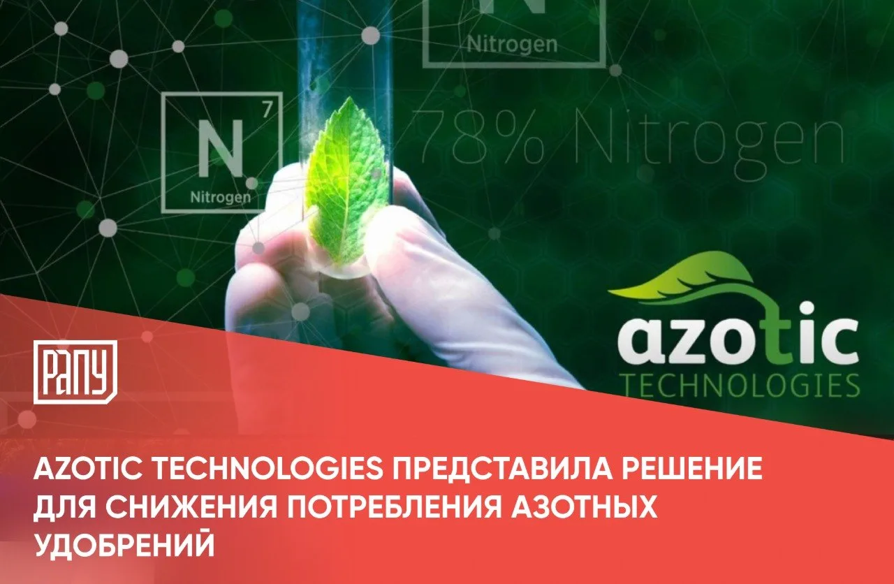 Британская компания Azotic Technologies разработала биологический продукт Encera, котор...