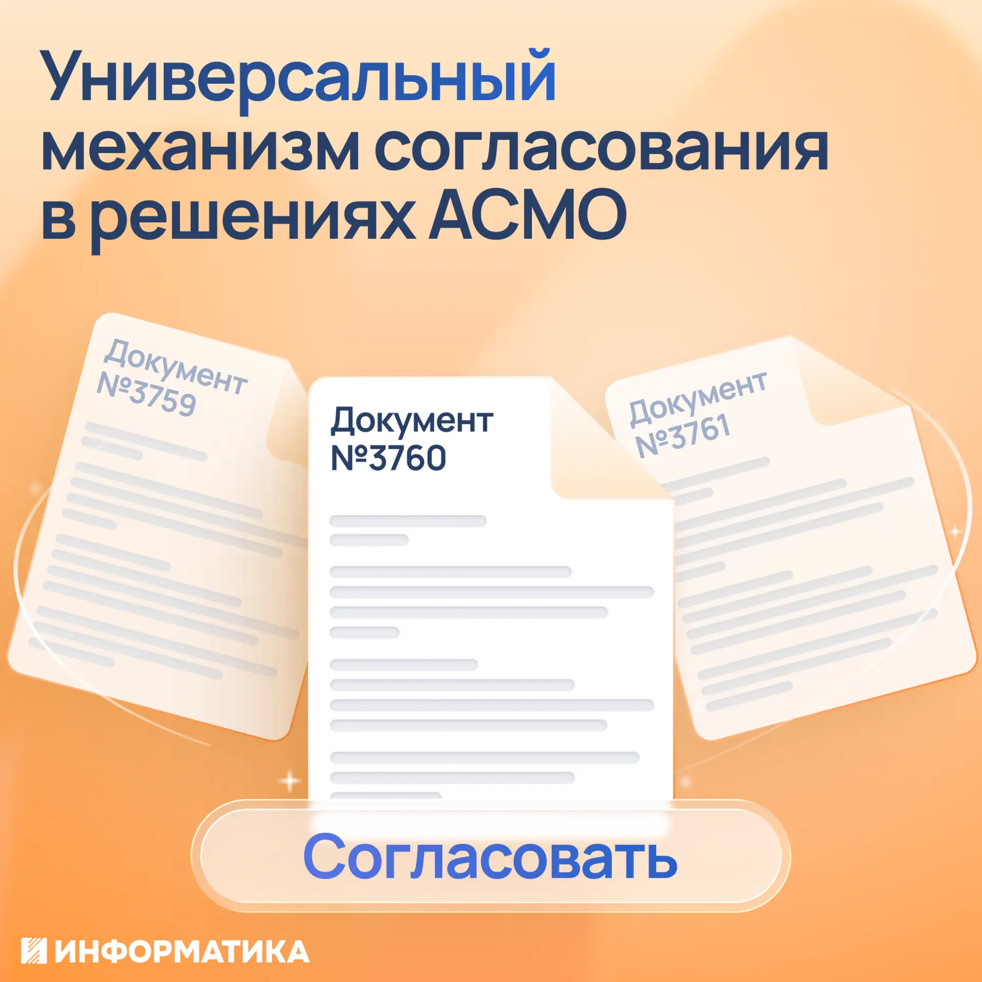 🖊 Универсальный механизм согласования в решениях АСМО