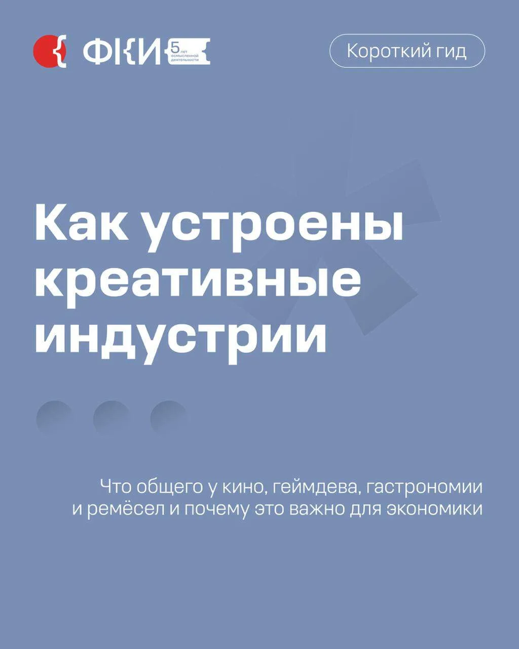 Креативные индустрии за последние несколько лет прошли большой путь: от первых попыток ...