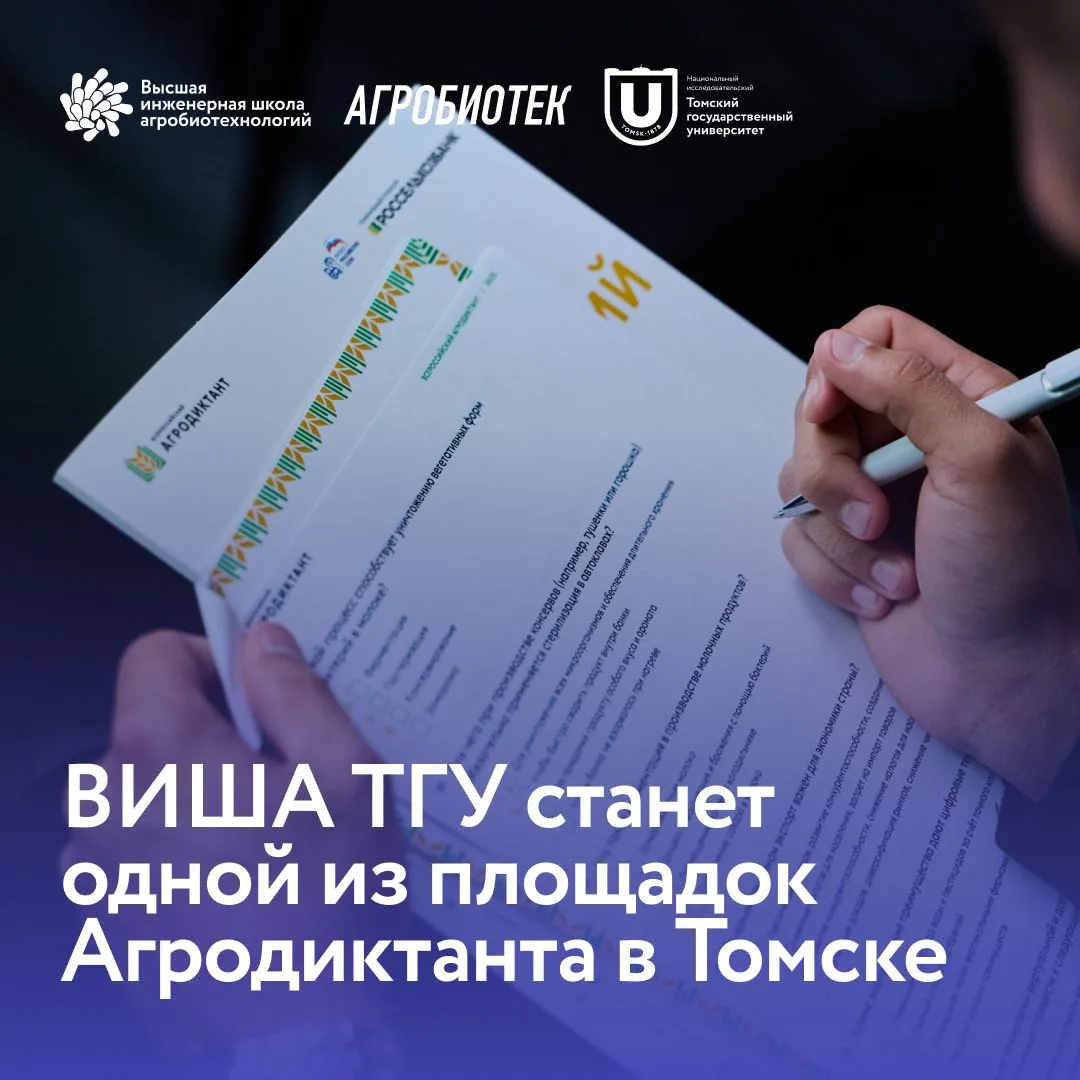 ⚡️ ВИША ТГУ станет одной из площадок Агродиктанта в Томске