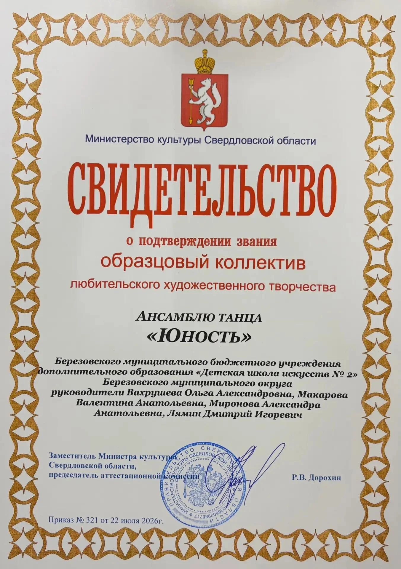 Ансамбль танца «Юность» в пятый раз подтвердил статус «Образцовый коллектив»!