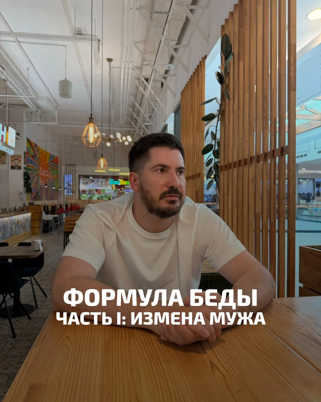 ФОРМУЛА БЕДЫ – ПРЕДВЕСТНИКИ КАТАСТРОФ. ЧАСТЬ I: ИЗМЕНА МУЖА