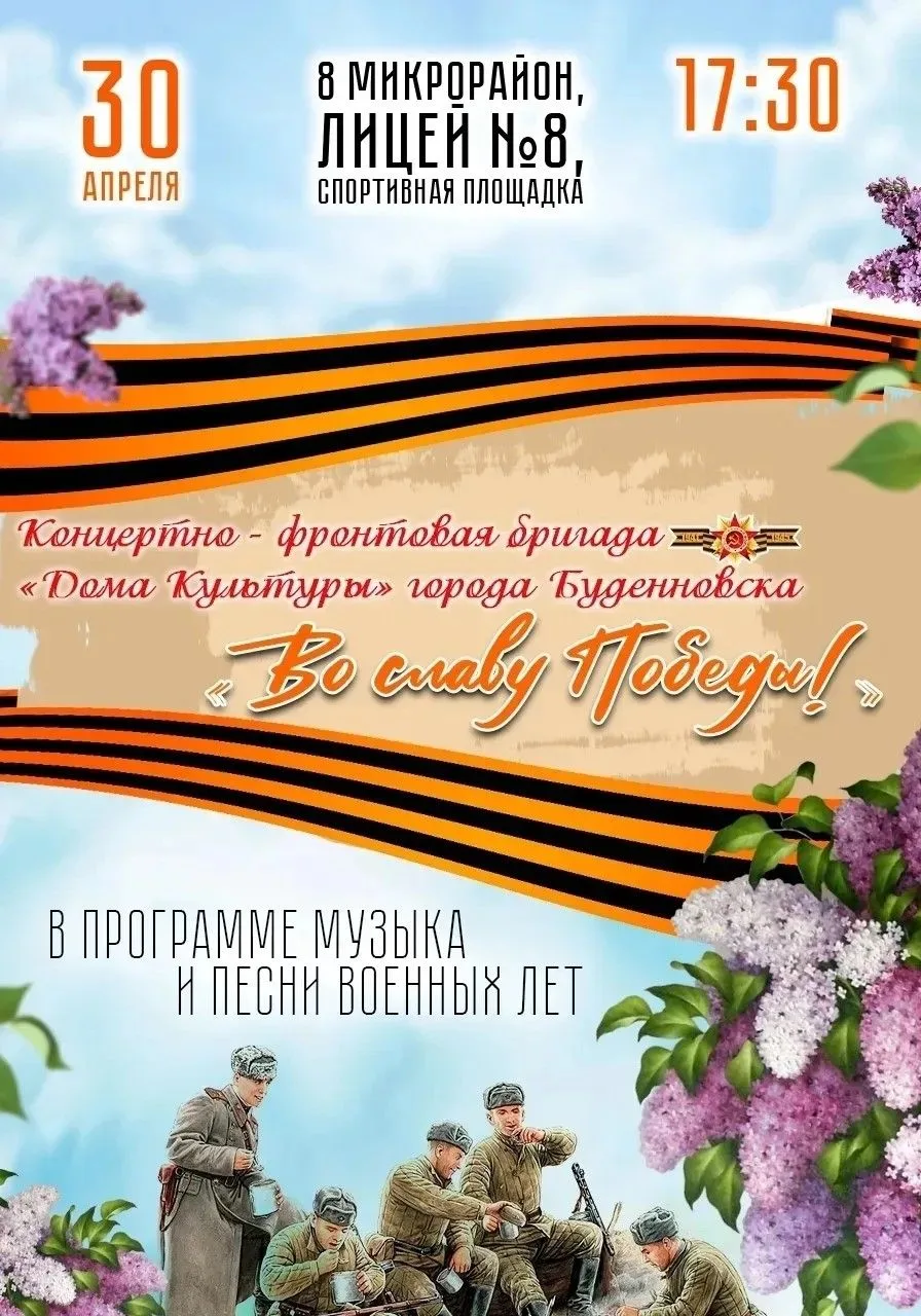 Концертные бригады выступят для жителей Будённовского округа   Уважаемые жители и гости Прикумья! В 