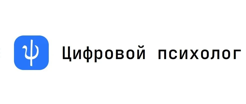 ⭐Цифровой психолог в помощь