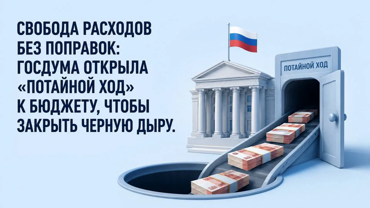 Свобода расходов без поправок: Госдума открыла „потайной ход“ к бюджету, чтобы закрыть черную дыру.
