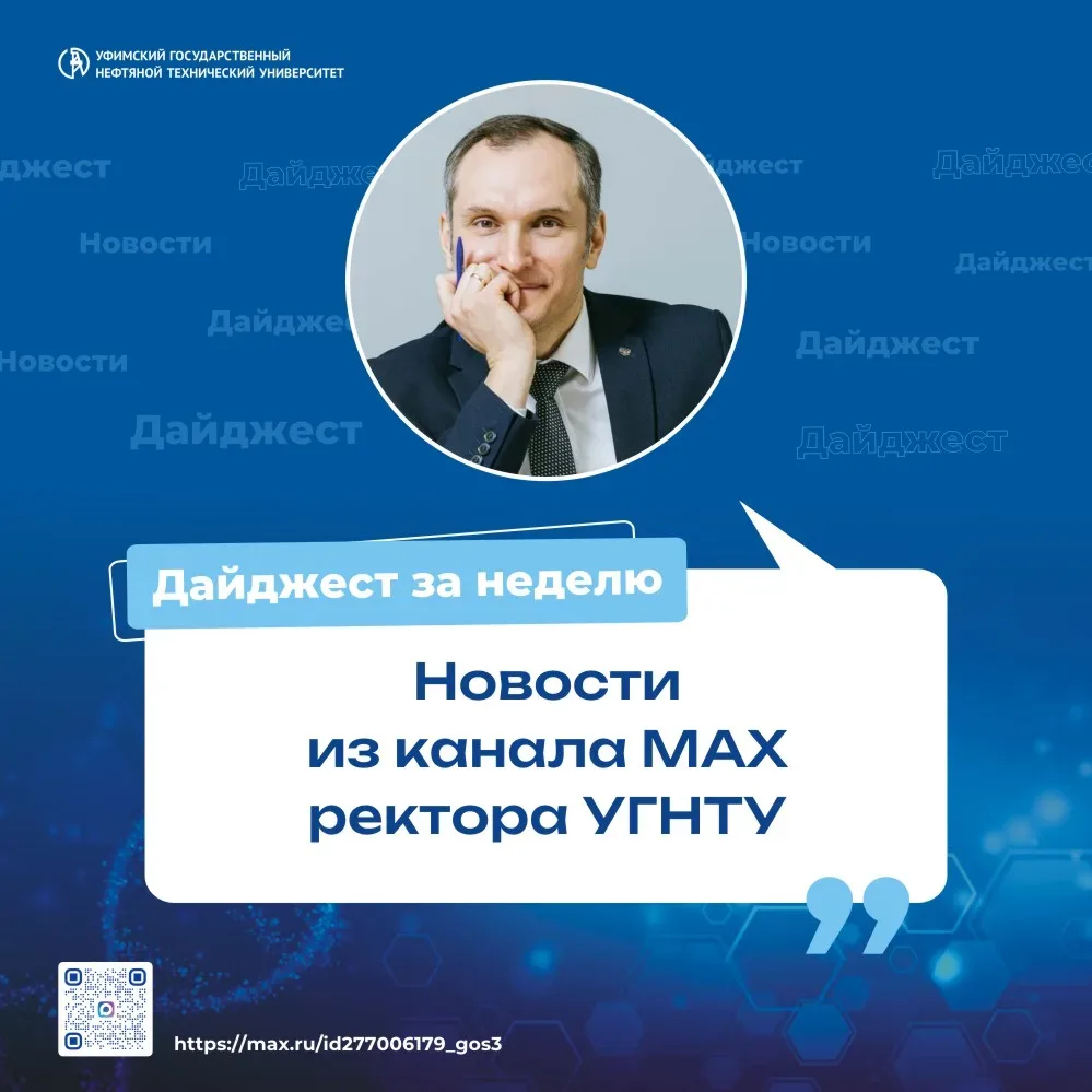 🔹 О чём писал ректор УГНТУ Олег Баулин в своём канале в MAX на этой неделе: подготовили для вас дай