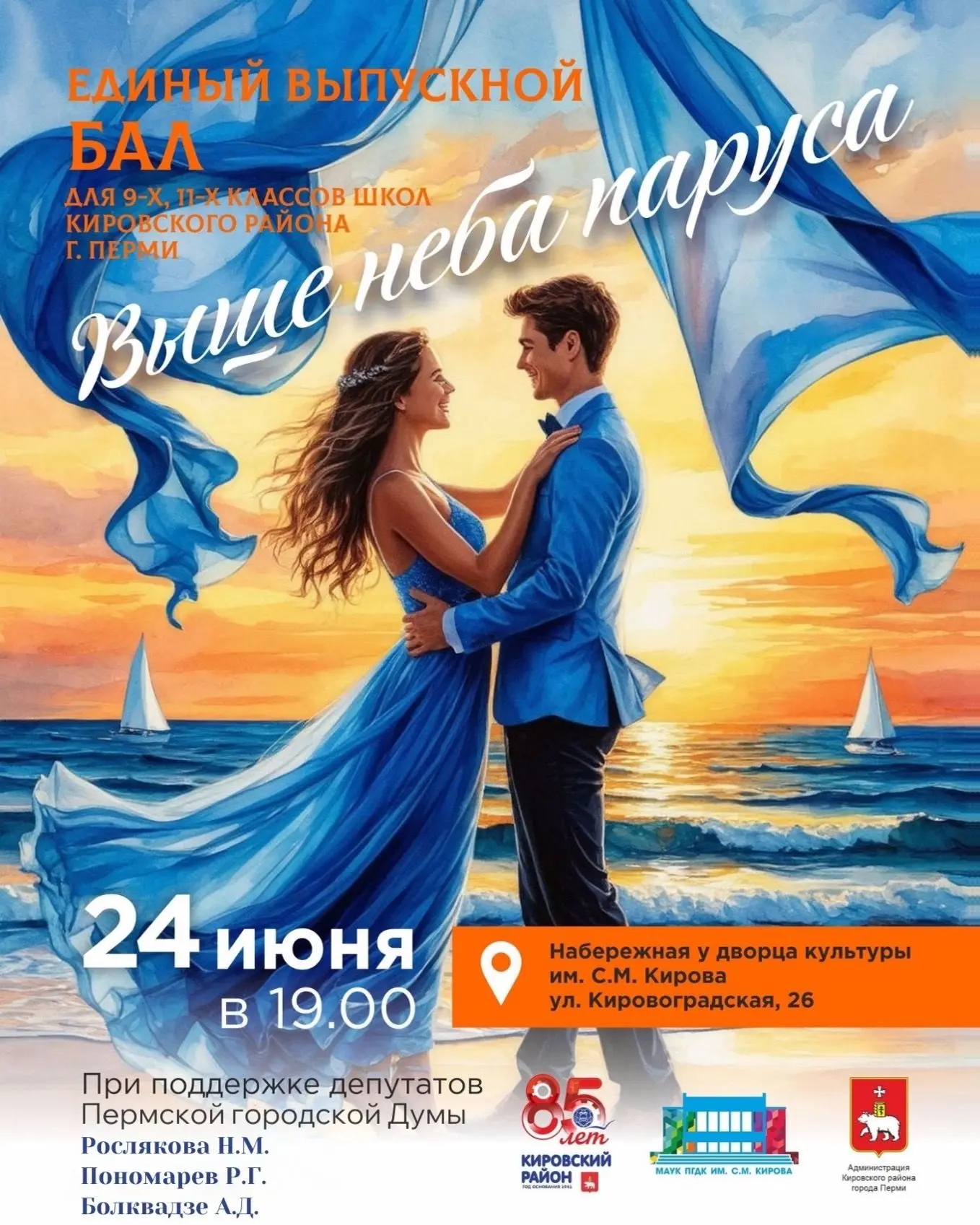 24 июня с 19.00 до 22.00 - Единый бал для выпускников школ Кировского района

В программе:
- выступл