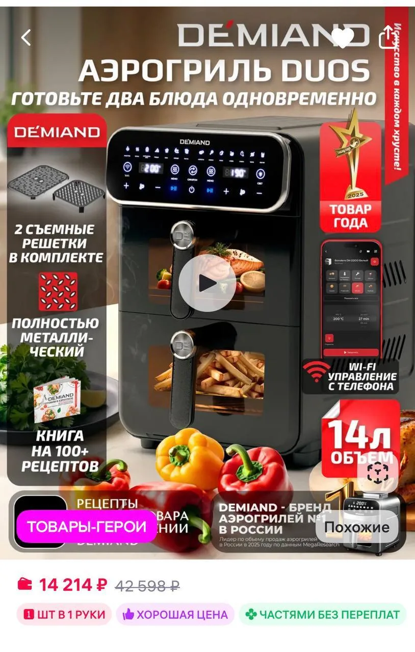 DEMIAND Аэрогриль DUOS DK-2100 с Wi-Fi и двумя чашами