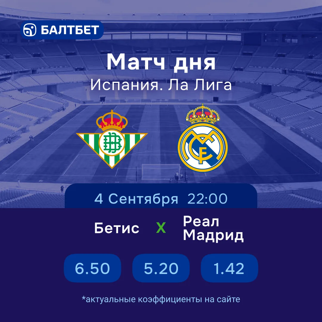 🔥 🇪🇸 «Бетис» — «Реал Мадрид». Матч дня Ла Лиги!