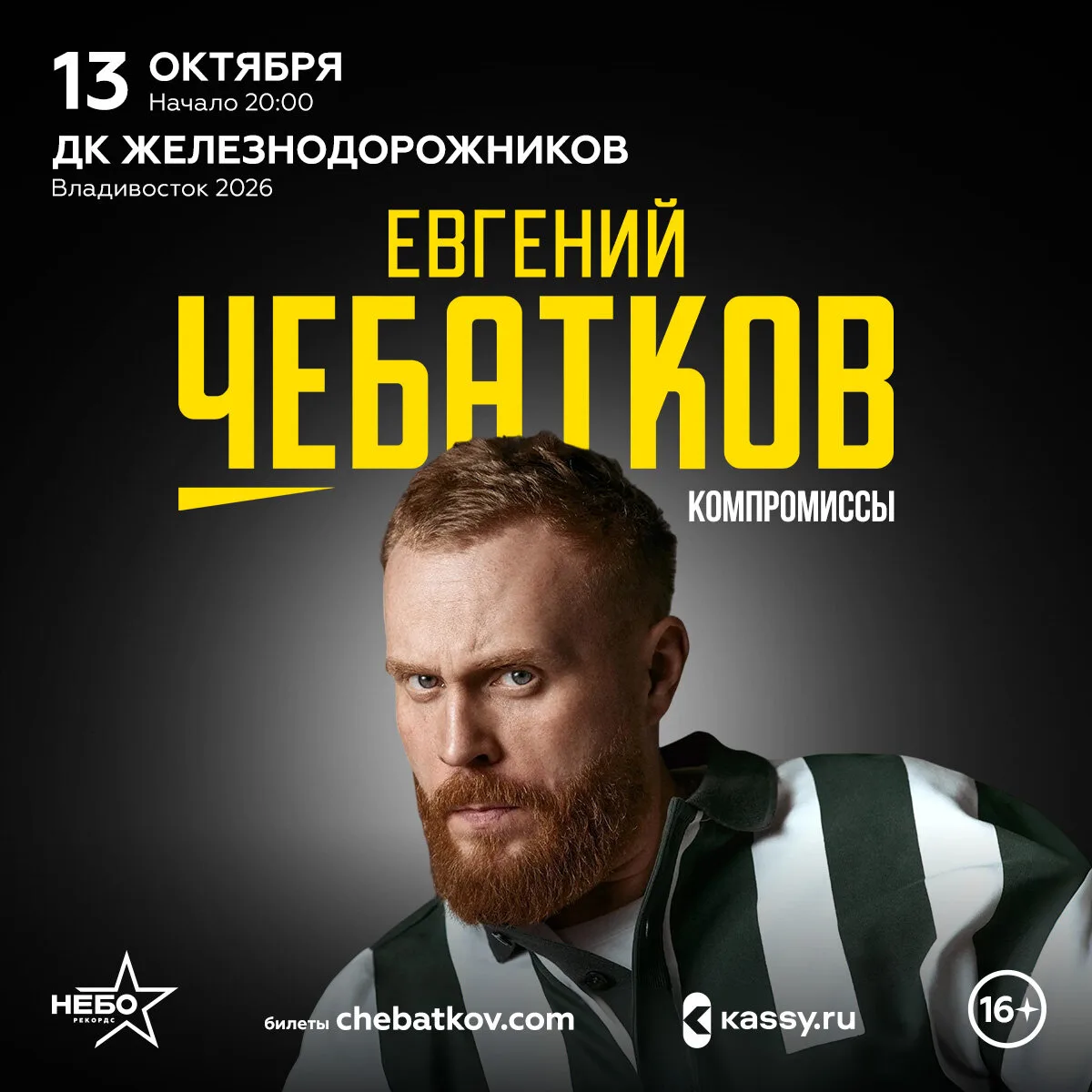 13 октября. Стендап Евгения Чебаткова, Владивосток