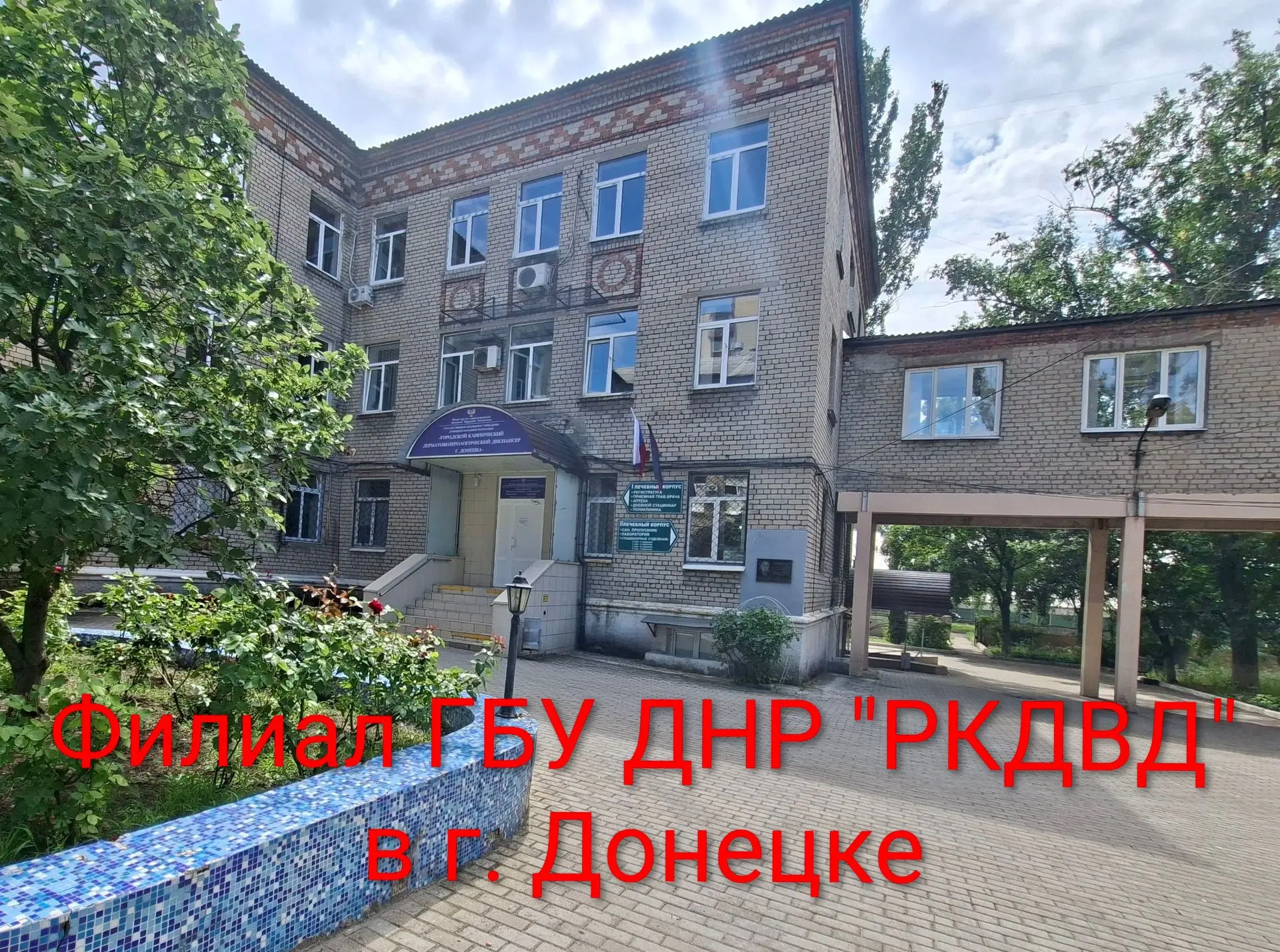 Филиал ГБУ ДНР "РКДВД" в г.Донецке