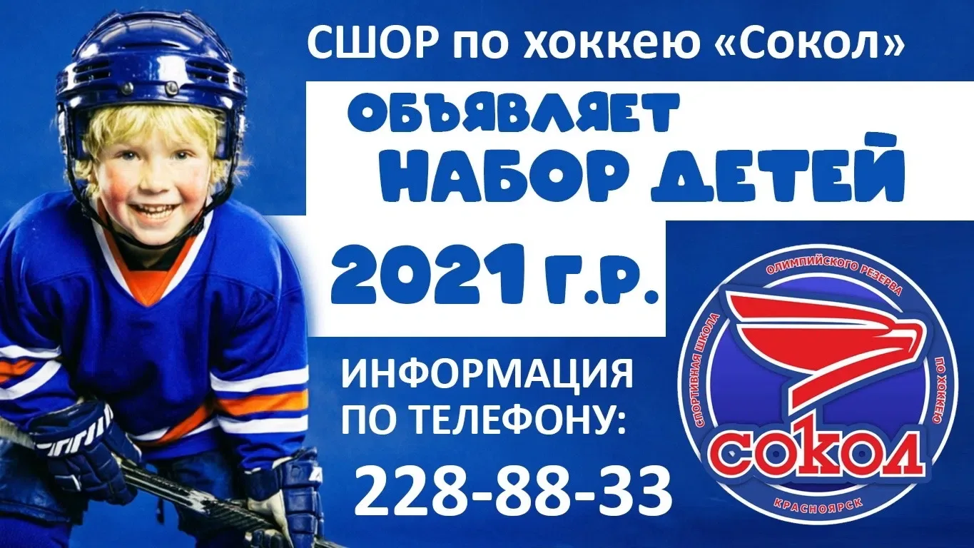 ⚡️💥🏒🥅 СШОР ПО ХОККЕЮ «СОКОЛ» ОТКРЫВАЕТ НАБОР МАЛЬЧИКОВ И ДЕВОЧЕК 2021 года рождения 🏒🥅💥⚡️

Доп